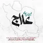 دانلود آهنگ علاج از محسن چاوشی
